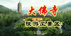 肛门射水黄色网站起来中国浙江-新昌大佛寺旅游风景区